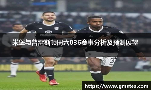 米堡与普雷斯顿周六036赛事分析及预测展望