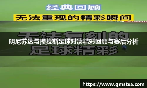 明尼苏达与摸拉斯足球对决精彩回顾与赛后分析